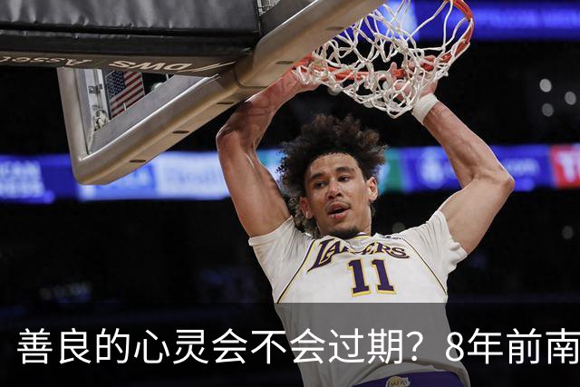 善良的心灵会不会过期？8年前南京男孩写下咆哮体小诗火遍全网