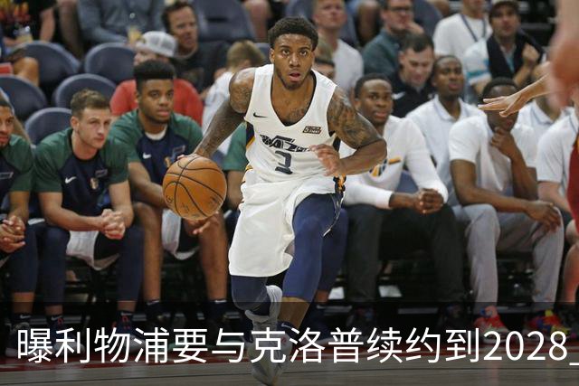 曝利物浦要与克洛普续约到2028 教练组将获得加薪