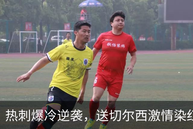 热刺爆冷逆袭，送切尔西激情染红大礼！