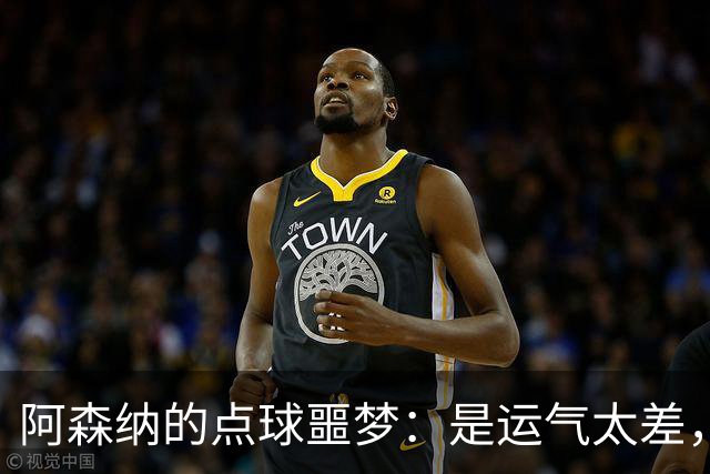 阿森纳的点球噩梦：是运气太差，还是手指不够灵活？