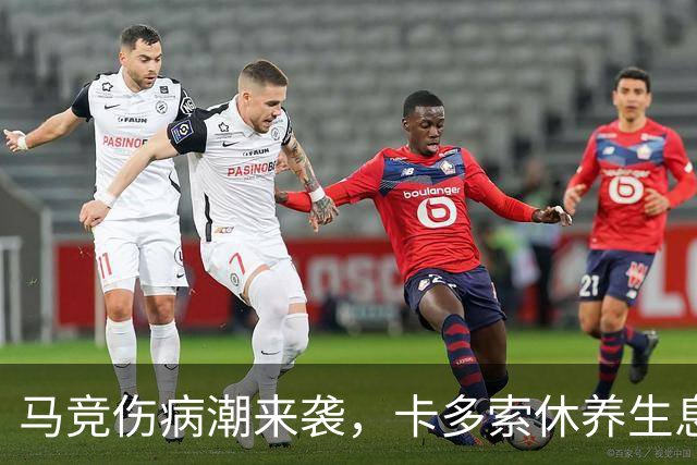 马竞伤病潮来袭，卡多索休养生息，科克也遭遇波折